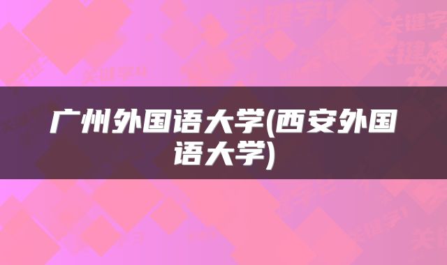广州外国语大学(西安外国语大学)