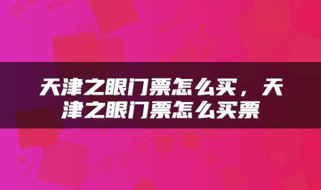 天津之眼门票怎么买，天津之眼门票怎么买票