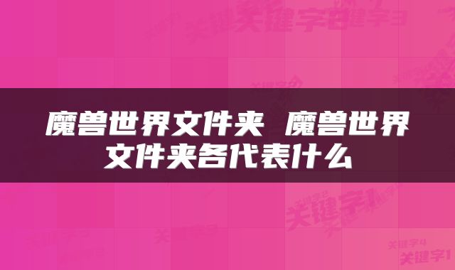 魔兽世界文件夹 魔兽世界文件夹各代表什么