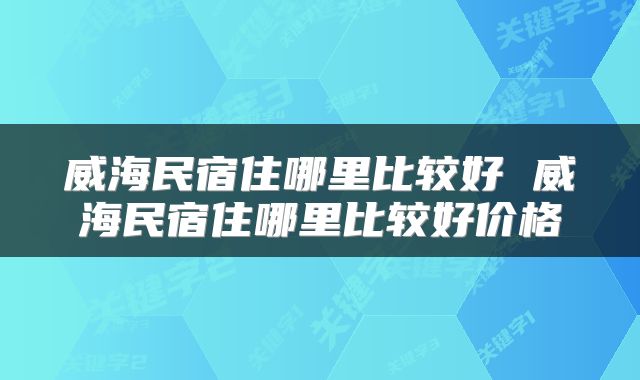 威海民宿住哪里比较好 威海民宿住哪里比较好价格
