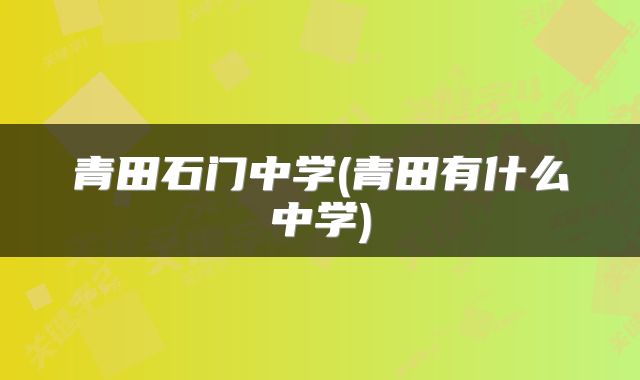 青田石门中学(青田有什么中学)