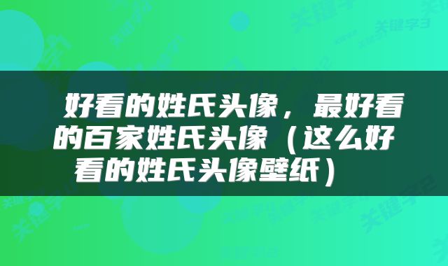  好看的姓氏头像，最好看的百家姓氏头像（这么好看的姓氏头像壁纸） 