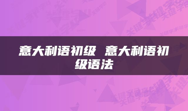 意大利语初级 意大利语初级语法