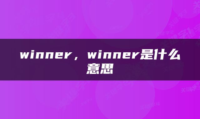 winner，winner是什么意思