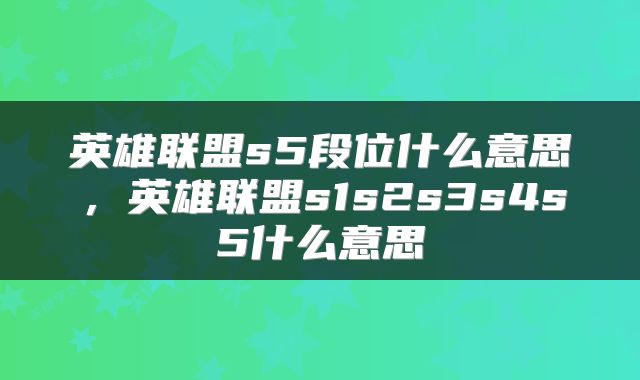 英雄联盟s5段位什么意思，英雄联盟s1s2s3s4s5什么意思