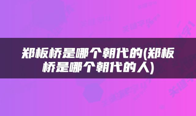 郑板桥是哪个朝代的(郑板桥是哪个朝代的人)