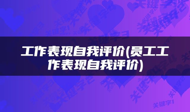 工作表现自我评价(员工工作表现自我评价)