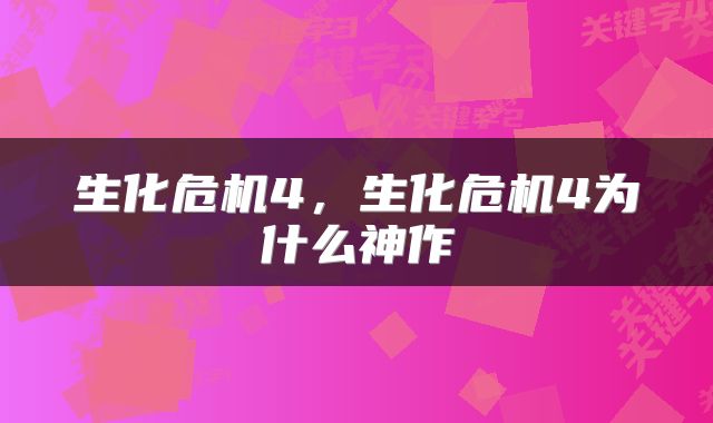 生化危机4，生化危机4为什么神作