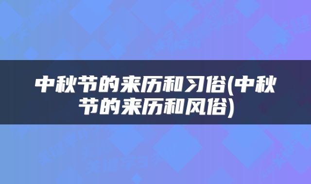 中秋节的来历和习俗(中秋节的来历和风俗)