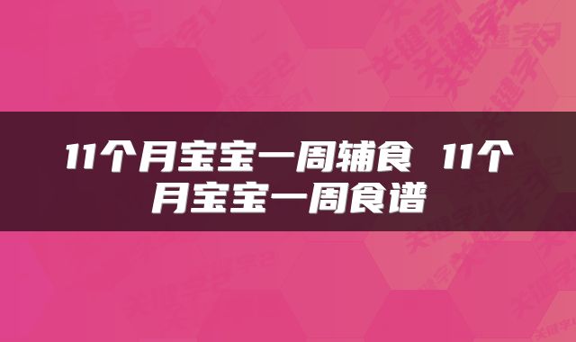 11个月宝宝一周辅食 11个月宝宝一周食谱