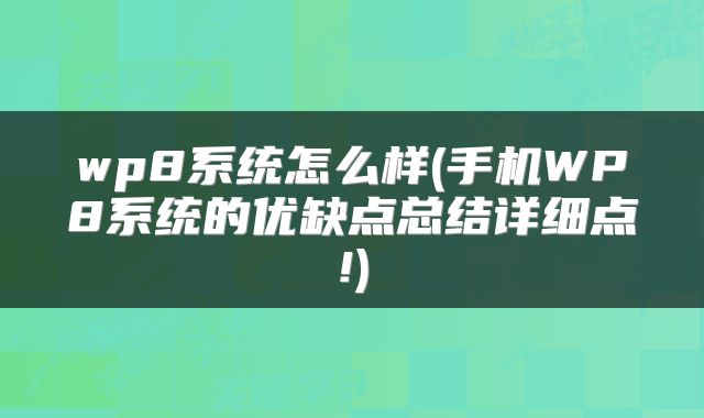 wp8系统怎么样(手机WP8系统的优缺点总结详细点!)