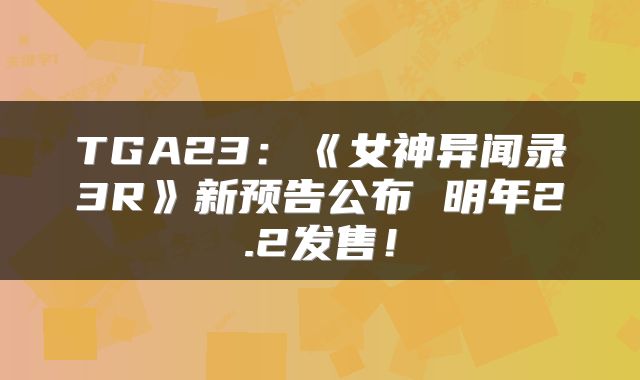 TGA23：《女神异闻录3R》新预告公布 明年2.2发售！