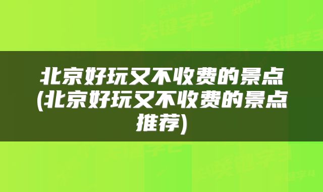 北京好玩又不收费的景点(北京好玩又不收费的景点推荐)