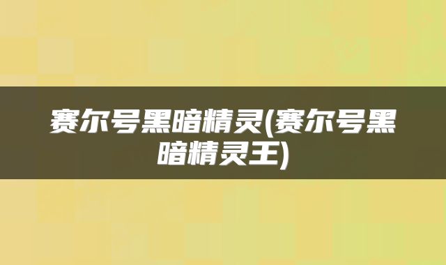 赛尔号黑暗精灵(赛尔号黑暗精灵王)