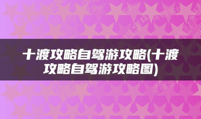 十渡攻略自驾游攻略(十渡攻略自驾游攻略图)