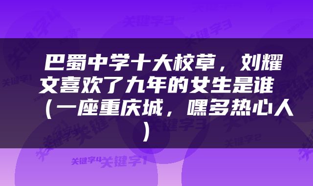 巴蜀中学十大校草，刘耀文喜欢了九年的女生是谁（一座重庆城，嘿多热心人） 