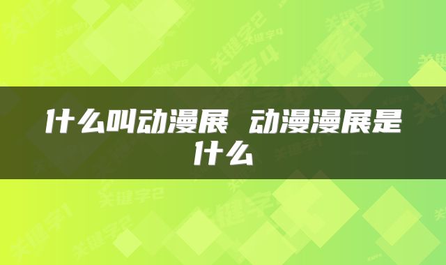 什么叫动漫展 动漫漫展是什么