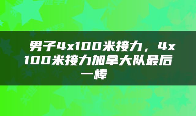  男子4x100米接力，4x100米接力加拿大队最后一棒 