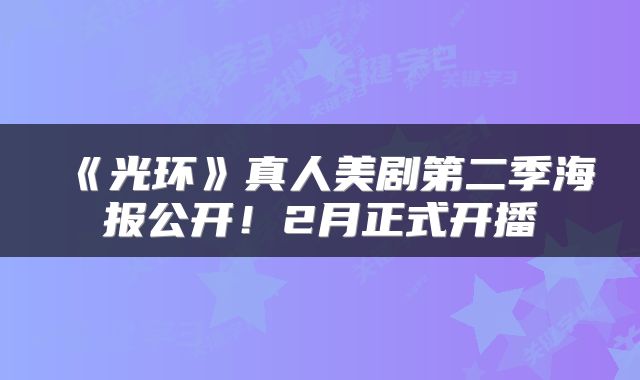 《光环》真人美剧第二季海报公开！2月正式开播