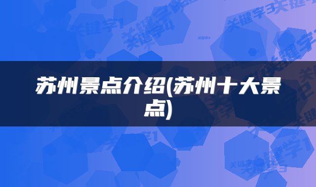 苏州景点介绍(苏州十大景点)