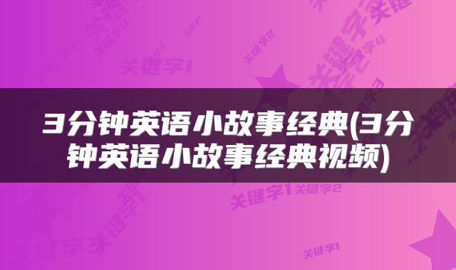 3分钟英语小故事经典(3分钟英语小故事经典视频)