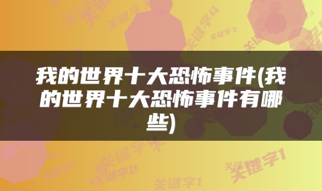 我的世界十大恐怖事件(我的世界十大恐怖事件有哪些)