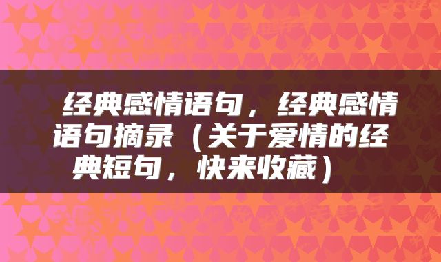  经典感情语句，经典感情语句摘录（关于爱情的经典短句，快来收藏） 