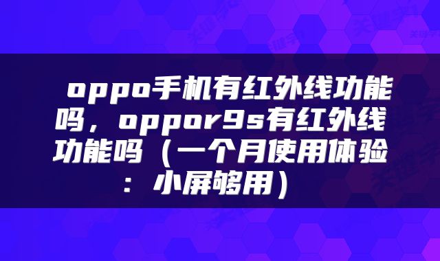  oppo手机有红外线功能吗，oppor9s有红外线功能吗（一个月使用体验：小屏够用） 