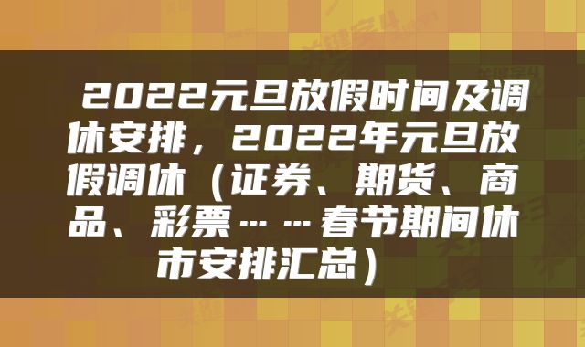  2022元旦放假时间及调休安排，2022年元旦放假调休（证券、期货、商品、彩票……春节期间休市安排汇总） 