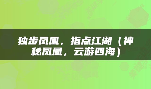 独步凤凰，指点江湖（神秘凤凰，云游四海）