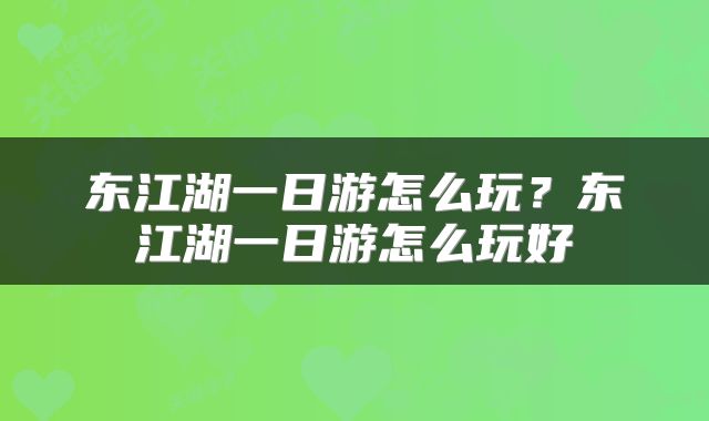 东江湖一日游怎么玩？东江湖一日游怎么玩好