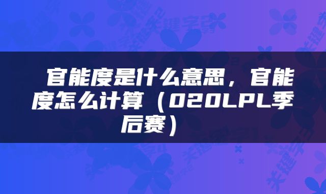  官能度是什么意思，官能度怎么计算（020LPL季后赛） 