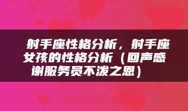  射手座性格分析，射手座女孩的性格分析（回声感谢服务员不泼之恩） 