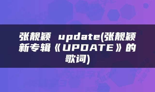 张靓颖 update(张靓颖新专辑《UPDATE》的歌词)