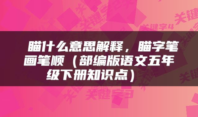  瞄什么意思解释，瞄字笔画笔顺（部编版语文五年级下册知识点） 