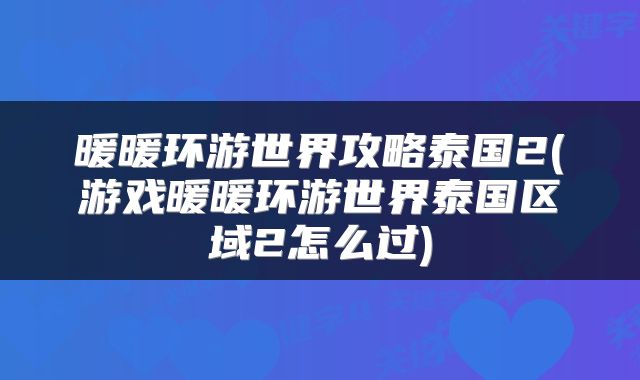 暖暖环游世界攻略泰国2(游戏暖暖环游世界泰国区域2怎么过)