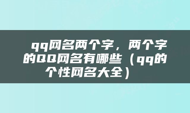  qq网名两个字，两个字的QQ网名有哪些（qq的个性网名大全） 