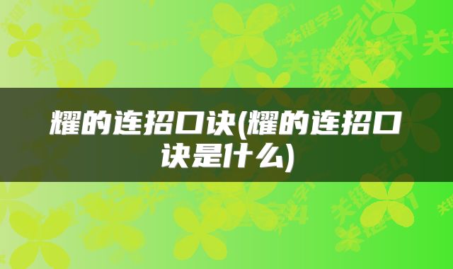 耀的连招口诀(耀的连招口诀是什么)