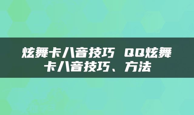 炫舞卡八音技巧 QQ炫舞卡八音技巧、方法