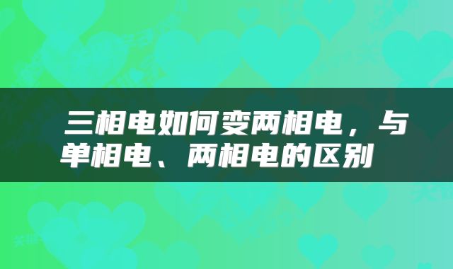 三相电如何变两相电,与单相电、两相电的区别