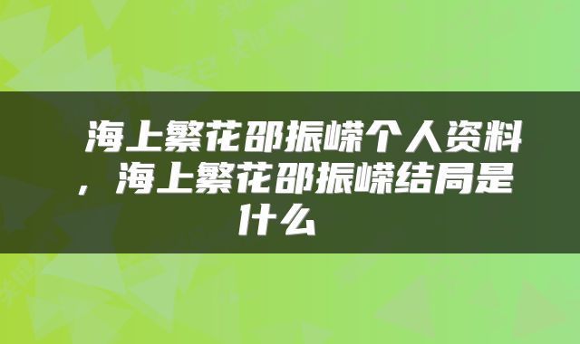  海上繁花邵振嵘个人资料，海上繁花邵振嵘结局是什么 