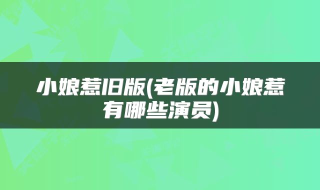 小娘惹旧版(老版的小娘惹有哪些演员)