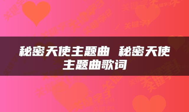 秘密天使主题曲 秘密天使主题曲歌词