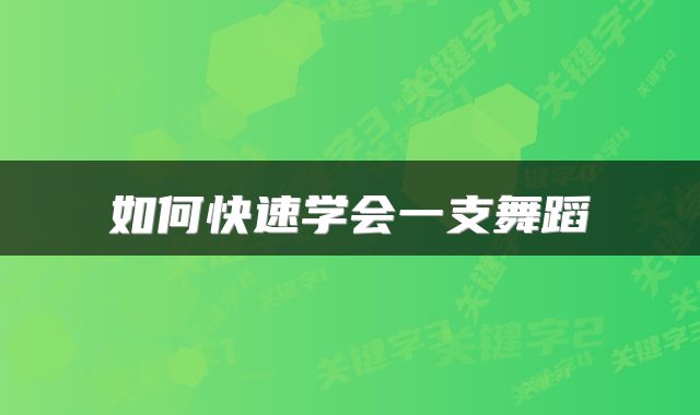 如何快速学会一支舞蹈