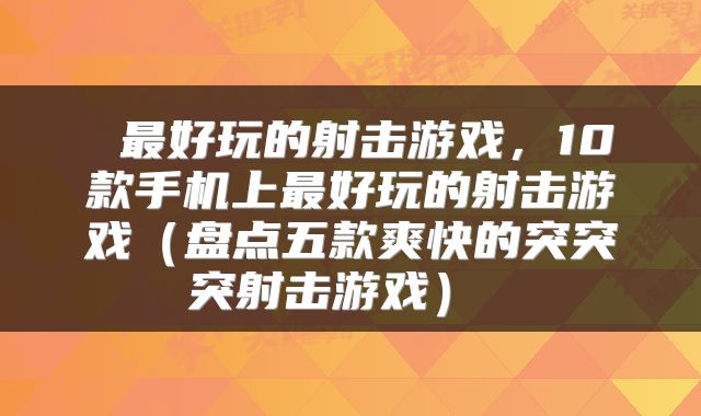  最好玩的射击游戏，10款手机上最好玩的射击游戏（盘点五款爽快的突突突射击游戏） 