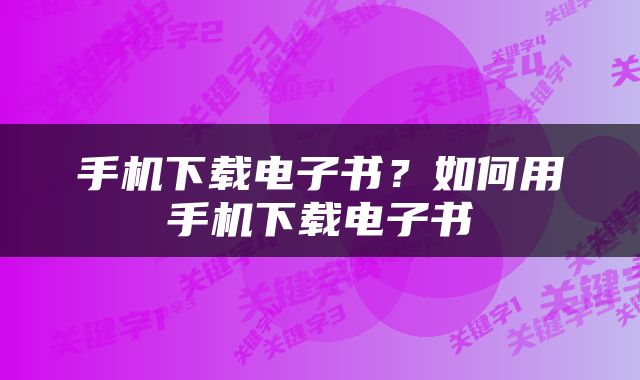 手机下载电子书？如何用手机下载电子书