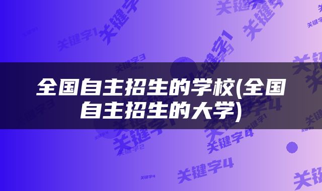 全国自主招生的学校(全国自主招生的大学)
