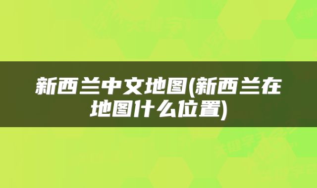 新西兰中文地图(新西兰在地图什么位置)