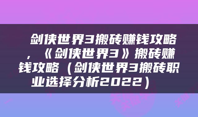 剑侠世界3搬砖赚钱攻略，《剑侠世界3》搬砖赚钱攻略（剑侠世界3搬砖职业选择分析2022） 