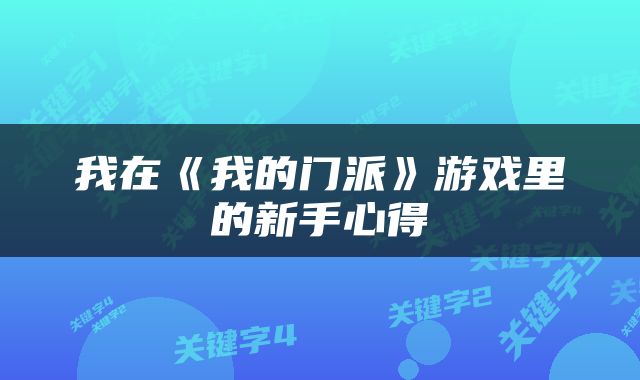 我在《我的门派》游戏里的新手心得